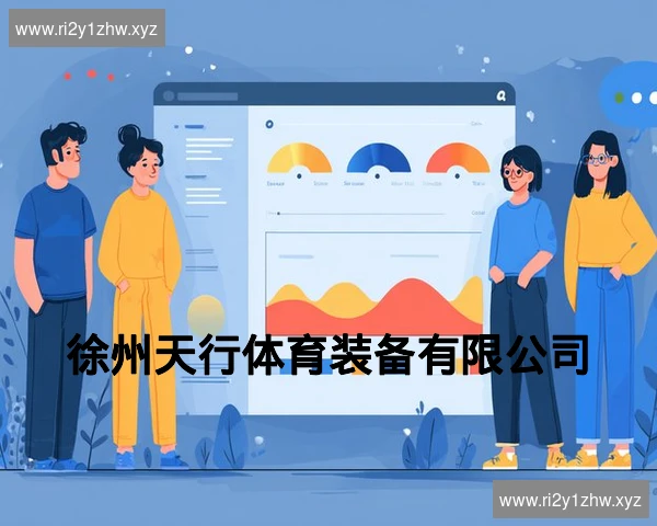 徐州天行体育装备有限公司